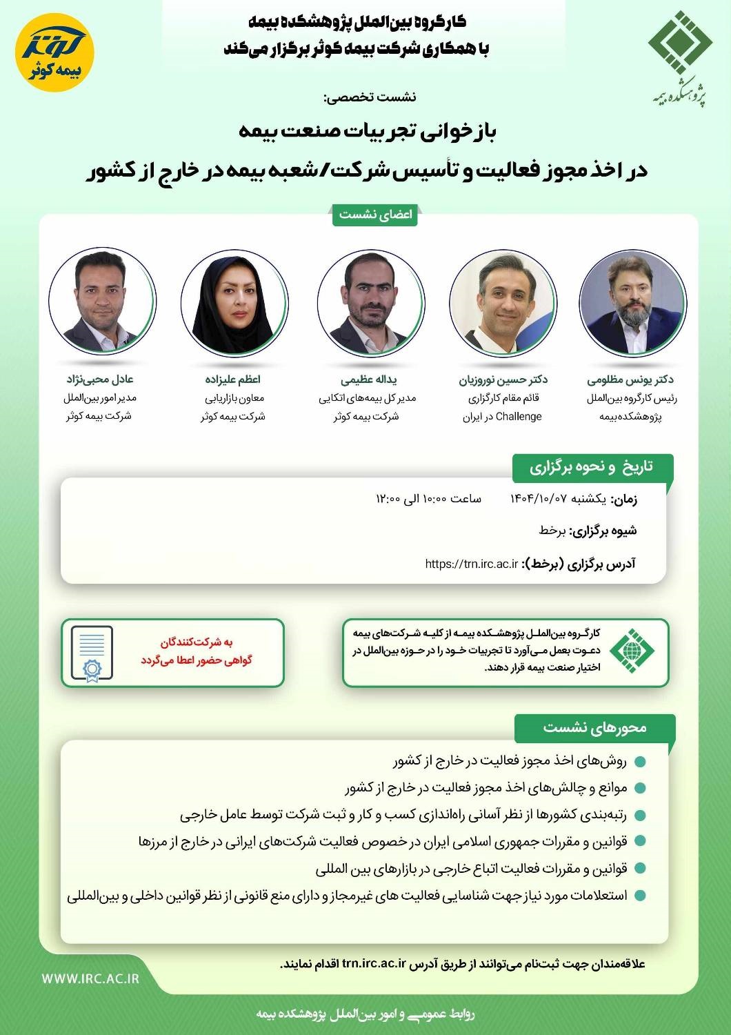 برگزاری نشست تخصصی «بازخوانی تجربیات صنعت بیمه در اخذ مجوز فعالیت در خارج از كشور» توسط پژوهشكده بیمه