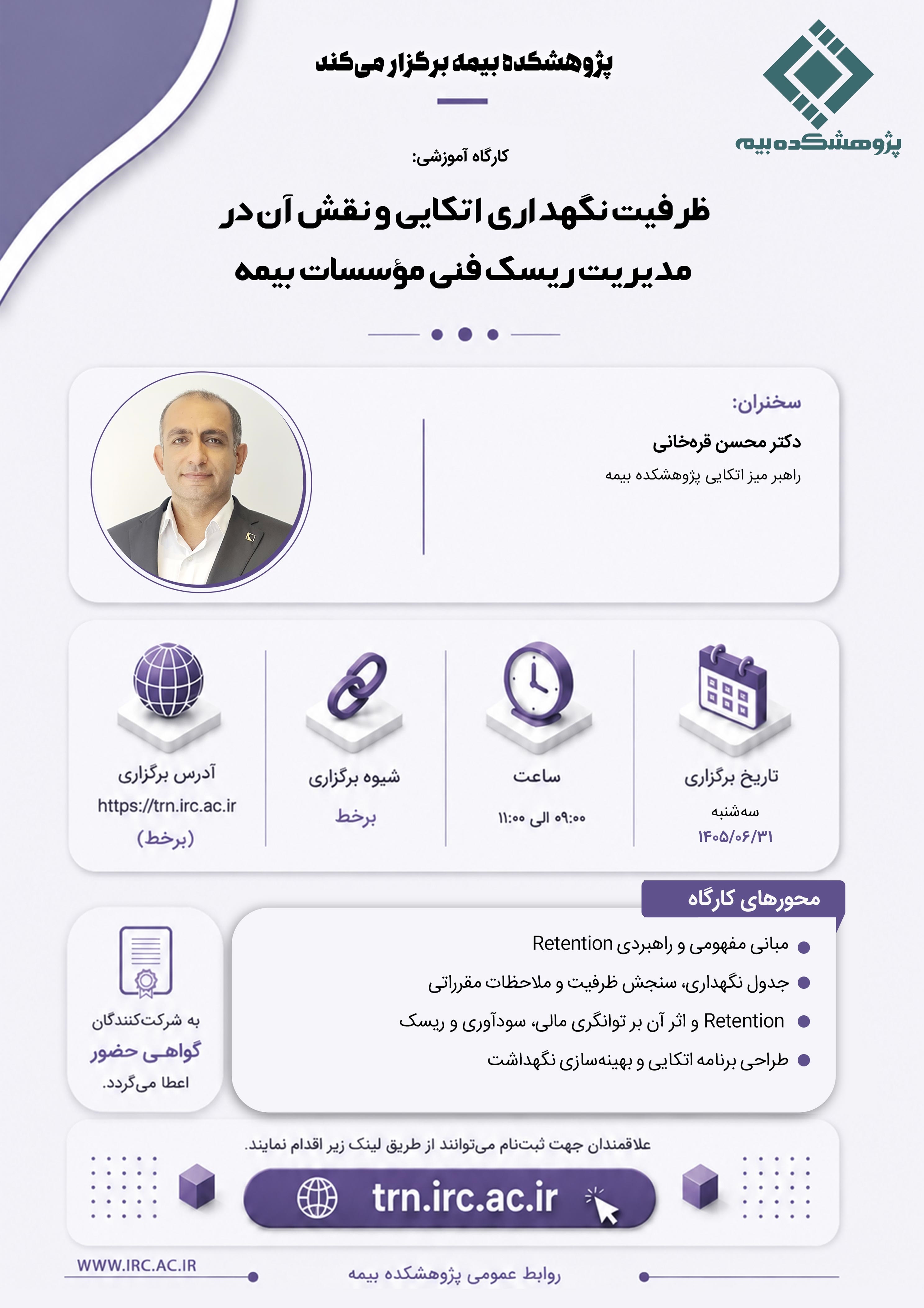 كارگاه آموزشی «ظرفیت نگهداری اتكایی و نقش آن در مدیریت ریسك فنی موسسات بیمه»