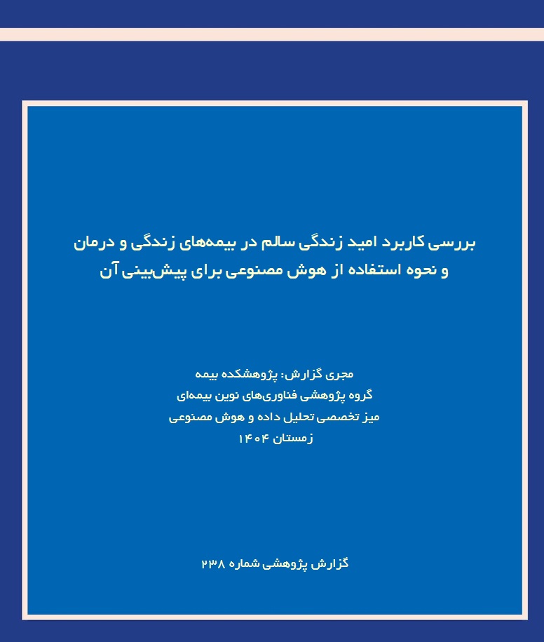 كاربرد هوش مصنوعی در پیش‌‎بینی امید زندگی سالم