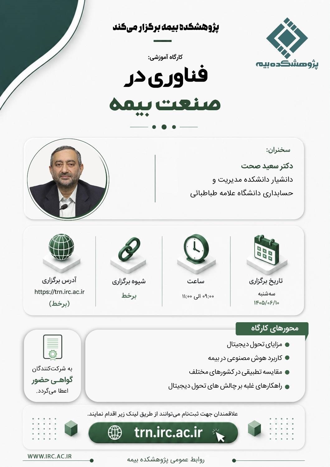 كارگاه آموزشی «فناوری در صنعت بیمه»