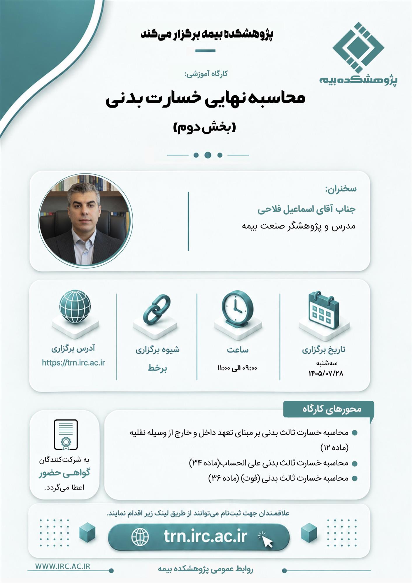 كارگه آموزشی محاسبه نهایی خسارت بدنی-بخش دوم