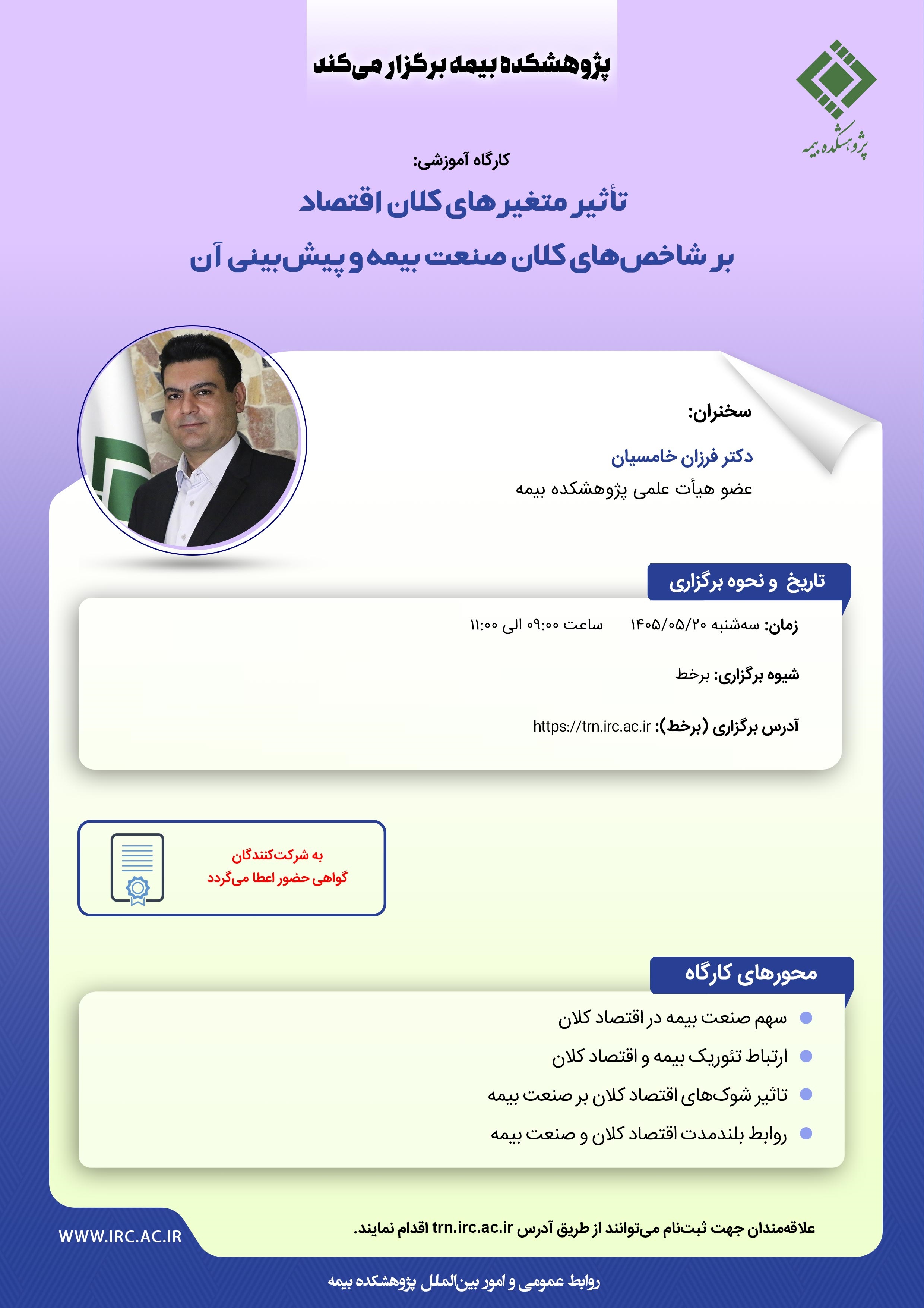 كارگاه آموزشی «تأثیر متغیرهای كلان اقتصاد بر شاخص‌های كلان صنعت بیمه و پیش‌بینی آن»