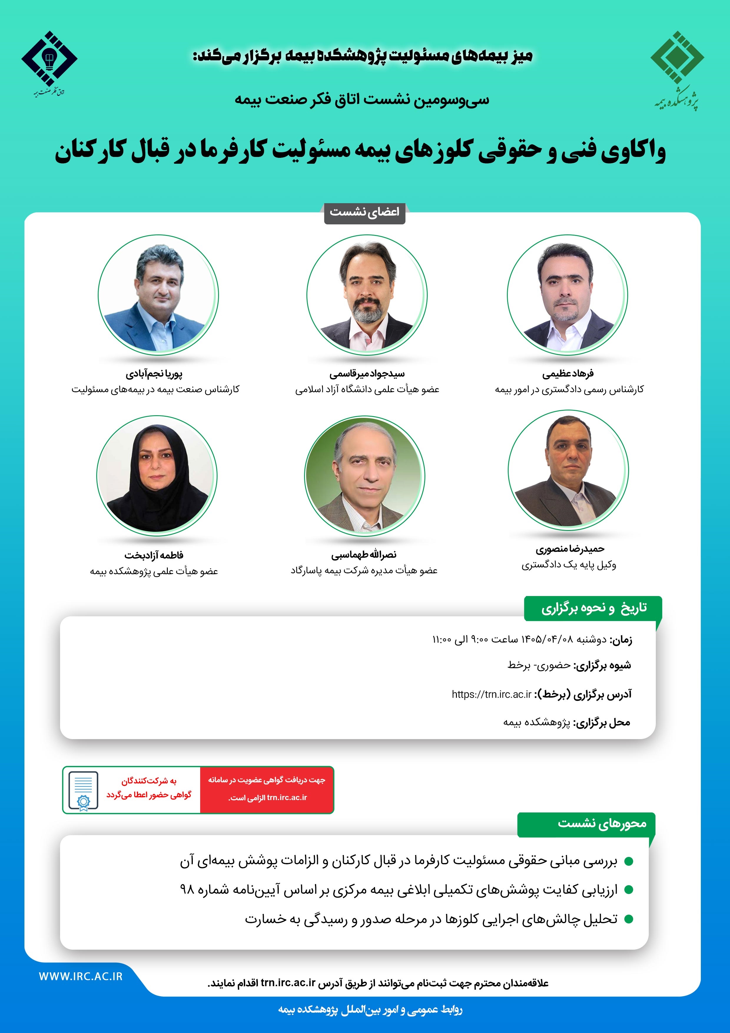 برگزاری سی و سومین نشست اتاق فكر صنعت بیمه با محوریت واكاوی فنی و حقوقی كلوزهای بیمه مسئولیت كارفرما در قبال كاركنان