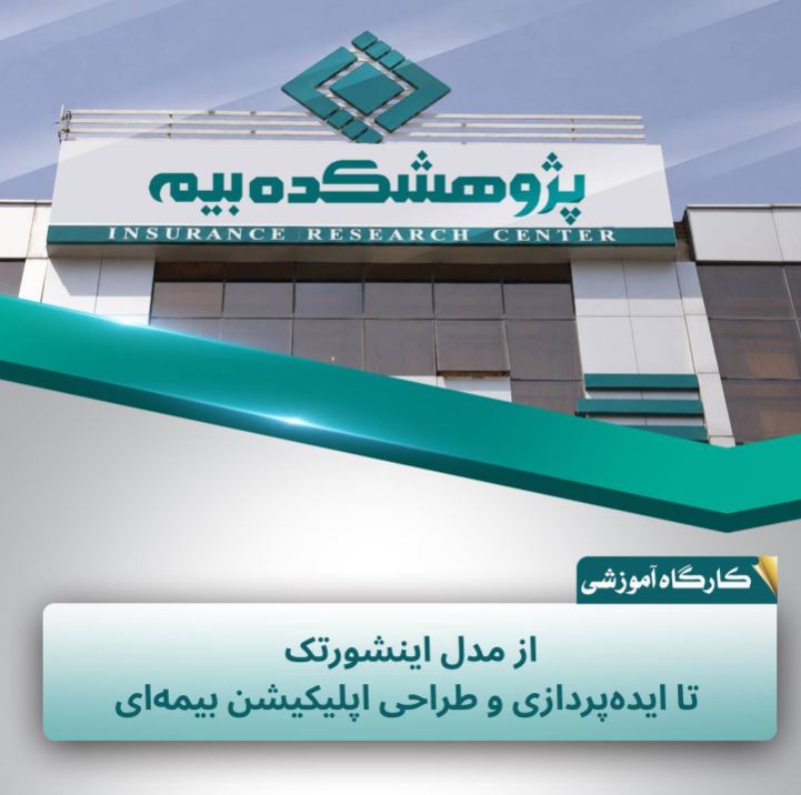پژوهشكده بیمه كارگاه آموزشی «از مدل اینشورتك تا ایده‌پردازی و طراحی اپلیكیشن بیمه‌ای» را برگزار كرد