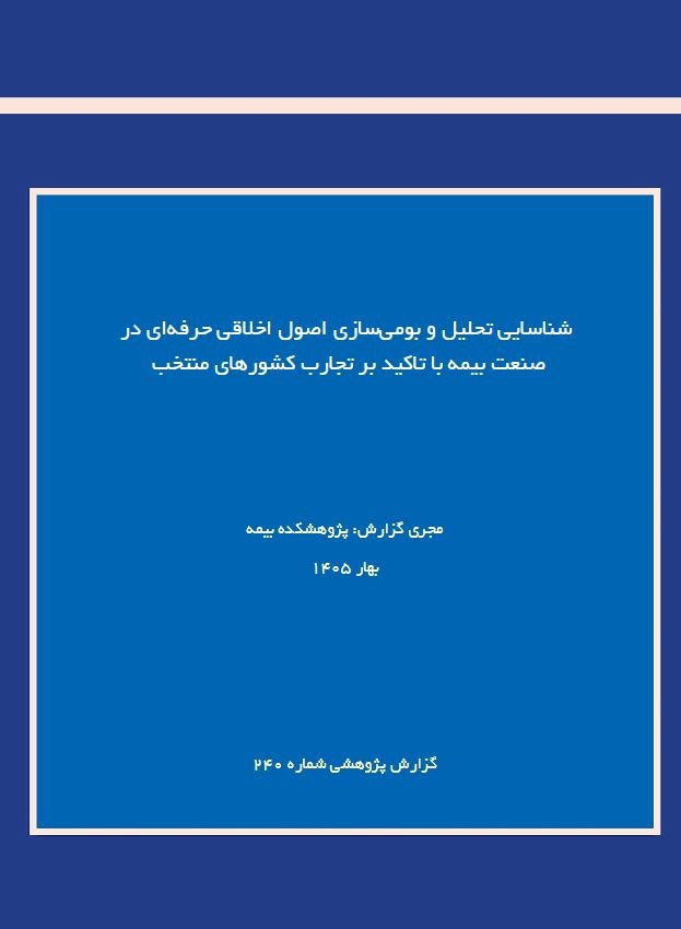 اصول اخلاق حرفه‌ای در صنعت بیمه با تكیه بر تجارب جهانی