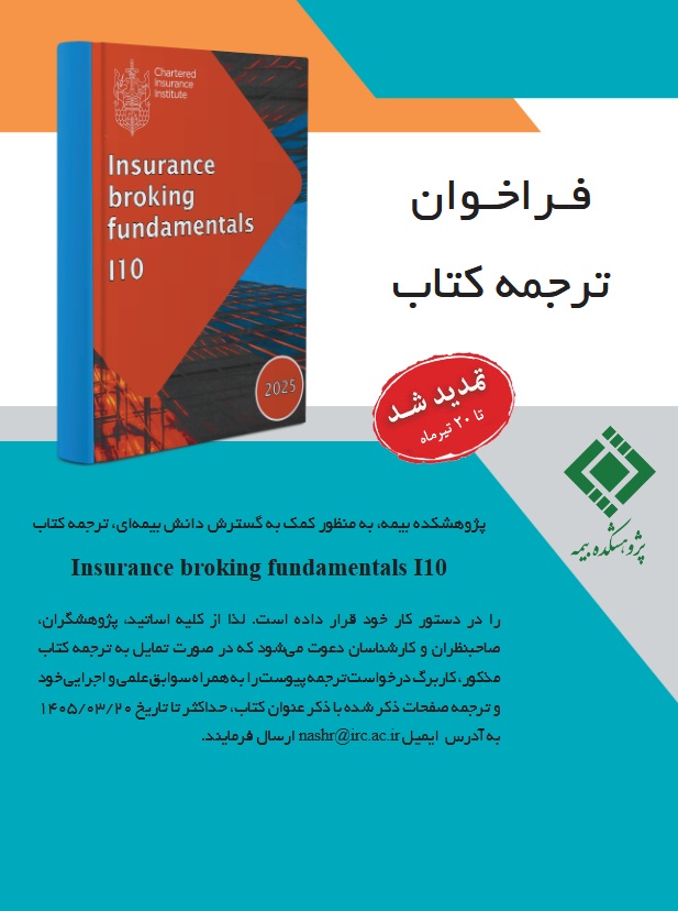 تمدید فراخوان مشاركت در ترجمه كتاب‌های تخصصی موسسه بیمه چارتر لندن