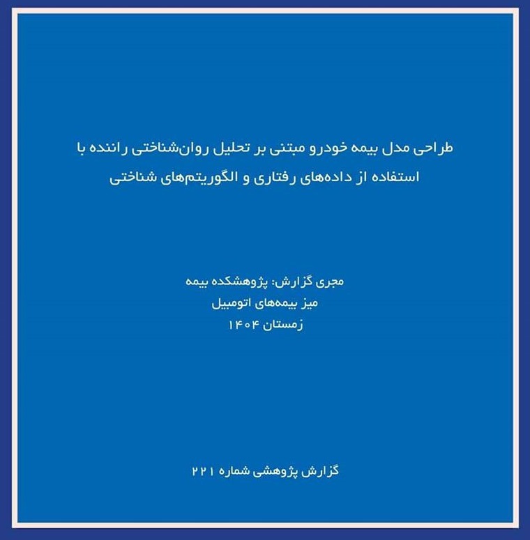 انتشار گزارش پژوهشی «طراحی مدل بیمه خودرو مبتنی بر تحلیل روان‌شناختی راننده»