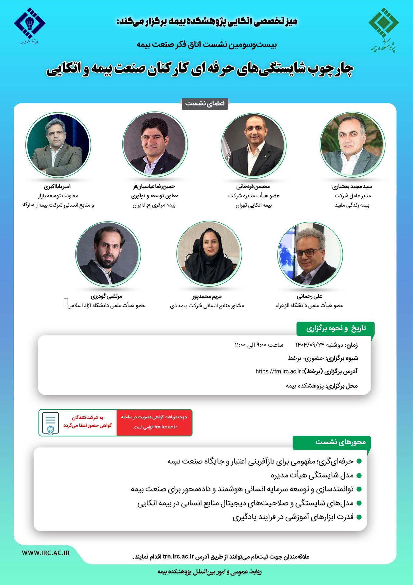 برگزاری بیست‌وسومین نشست اتاق فكر صنعت بیمه با محوریت «چارچوب شایستگی‌های حرفه‌ای كاركنان صنعت بیمه و اتكایی»