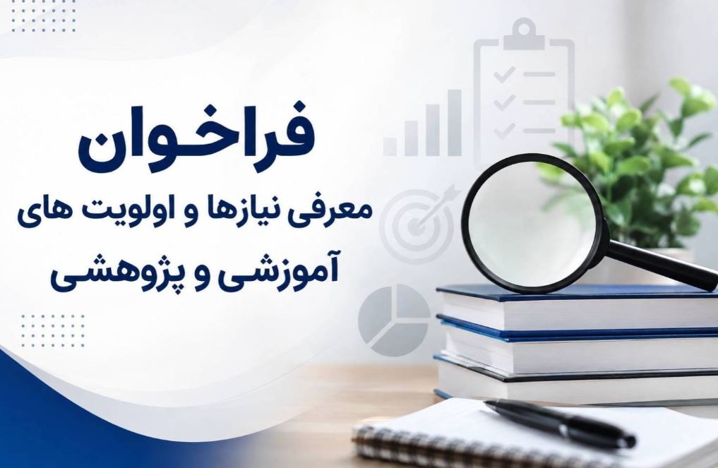 فراخوان معرفی محصولات، خدمات و دستاوردهای پژوهشی با محوریت نیازهای روز صنعت بیمه  با هدف تجاری‌سازی و ثبت رسمی