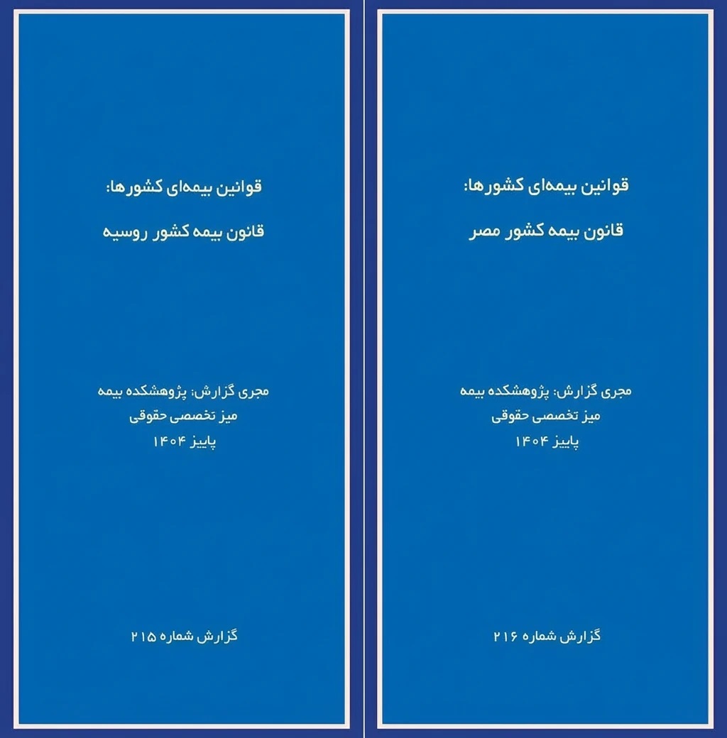 انتشار دو گزارش پژوهشی «قوانین بیمه‌ای كشورها» درباره روسیه و مصر توسط پژوهشكده بیمه