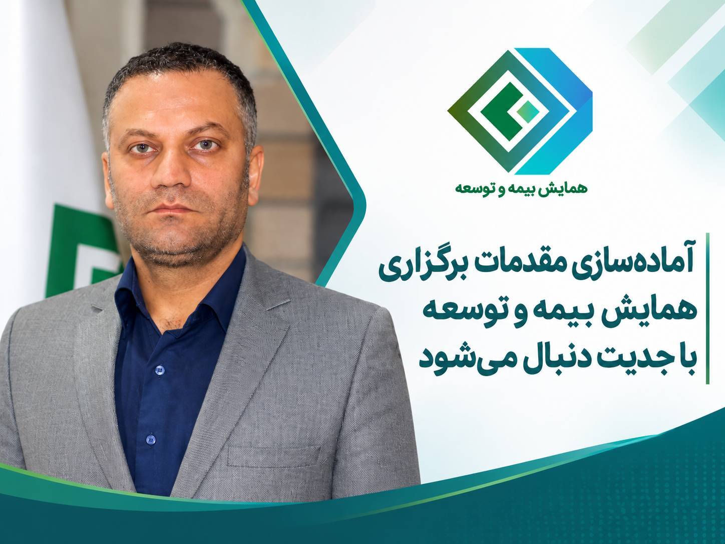 آماده‌سازی مقدمات برگزاری همایش بیمه و توسعه با جدیت دنبال می‌شود