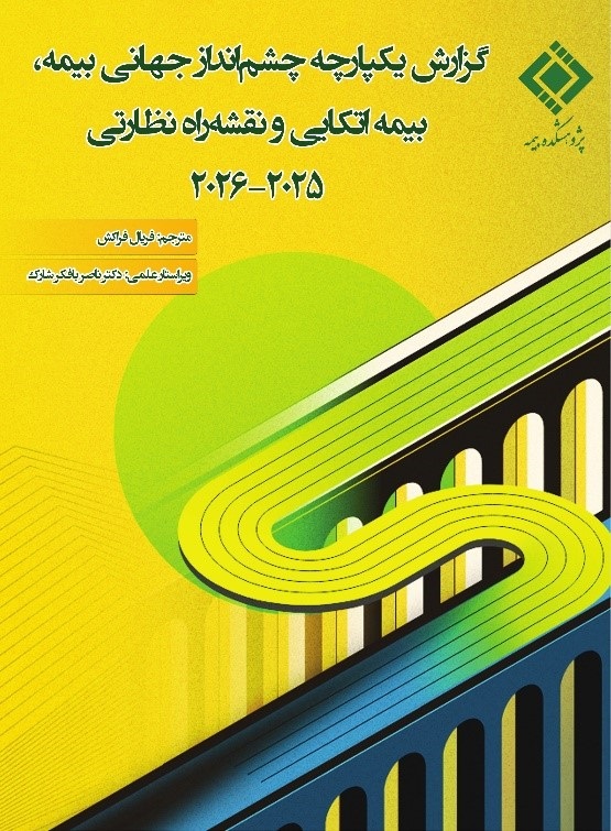 «گزارش یكپارچه چشم‌انداز جهانی بیمه، بیمه‌اتكایی و نقشه‌راه نظارتی ۲۰۲۵–۲۰۲۶» منتشر شد