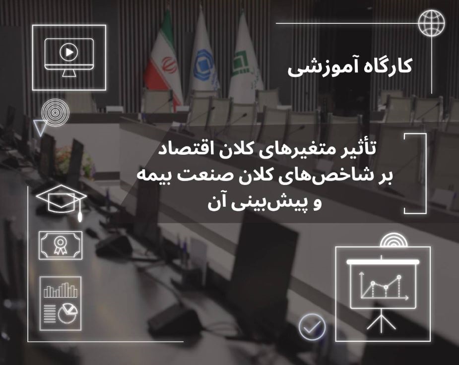 تحلیل پیوند متغیرهای كلان اقتصادی با شاخص‌های صنعت بیمه