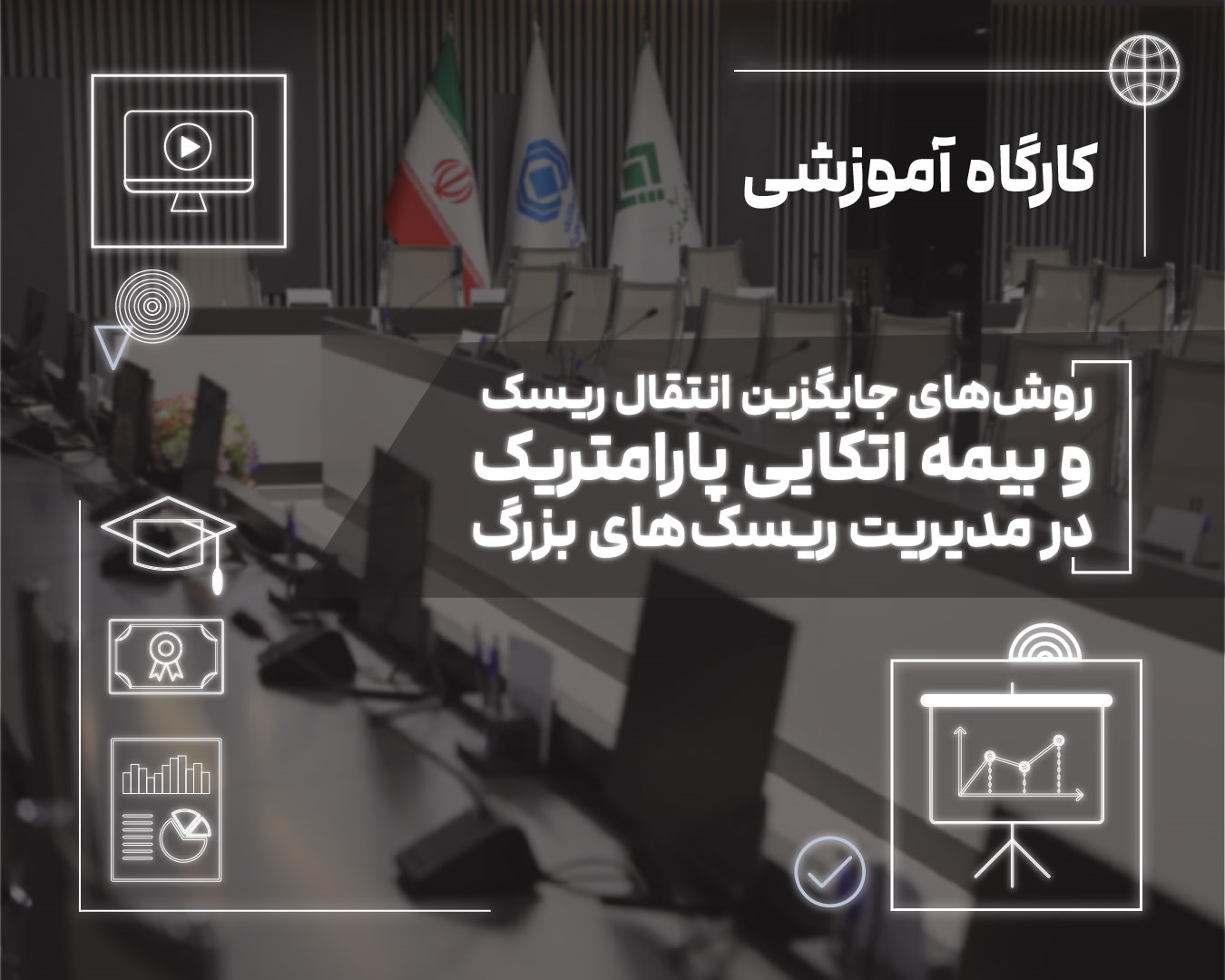 بیمه اتكایی پارامتریك؛ راهكاری نوین برای تقویت تاب‌آوری در برابر ریسك‌های بزرگ