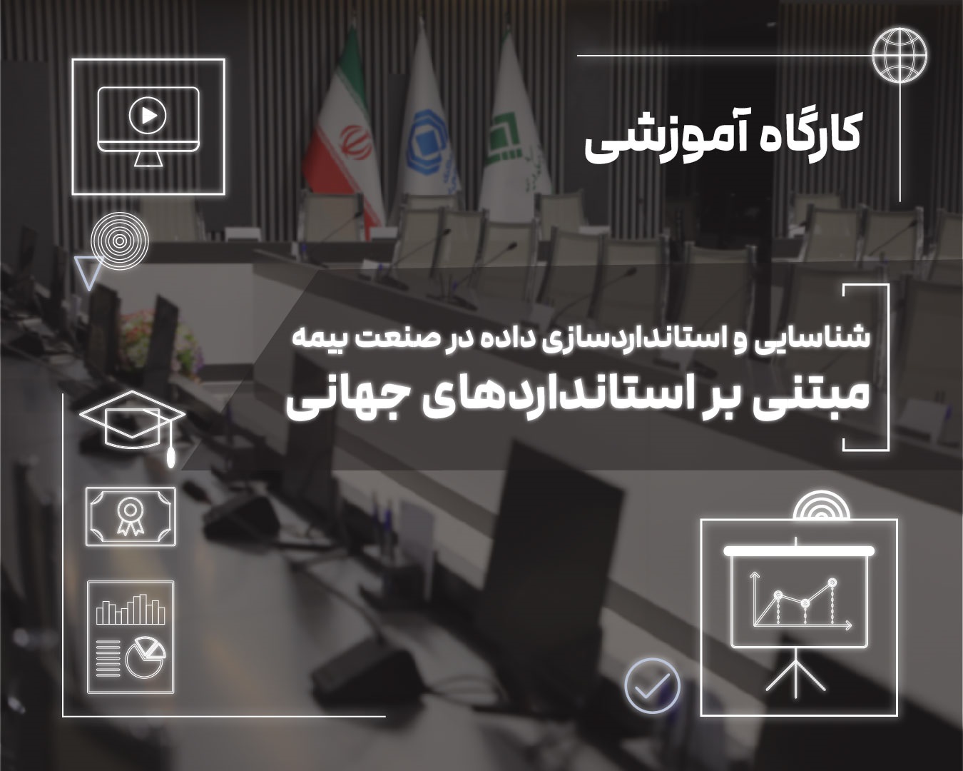 استانداردسازی داده، پیش‌نیاز تحول دیجیتال در صنعت بیمه است