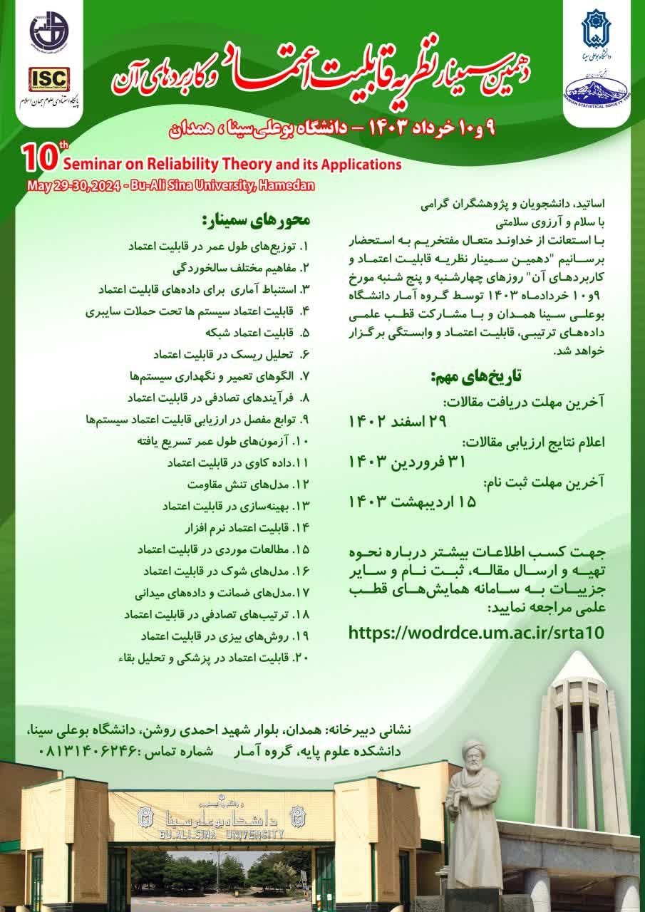 دهمین سمینار نظریه قابلیت اعتماد - بوعلی همدان2.jpg