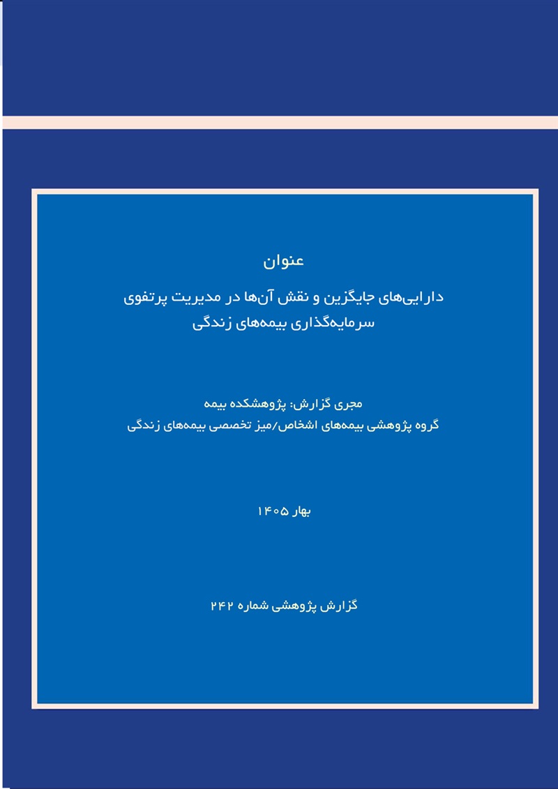 دارایی‌های جایگزین؛ فرصتی برای بهینه‌سازی پرتفوی سرمایه‌گذاری بیمه‌های زندگی