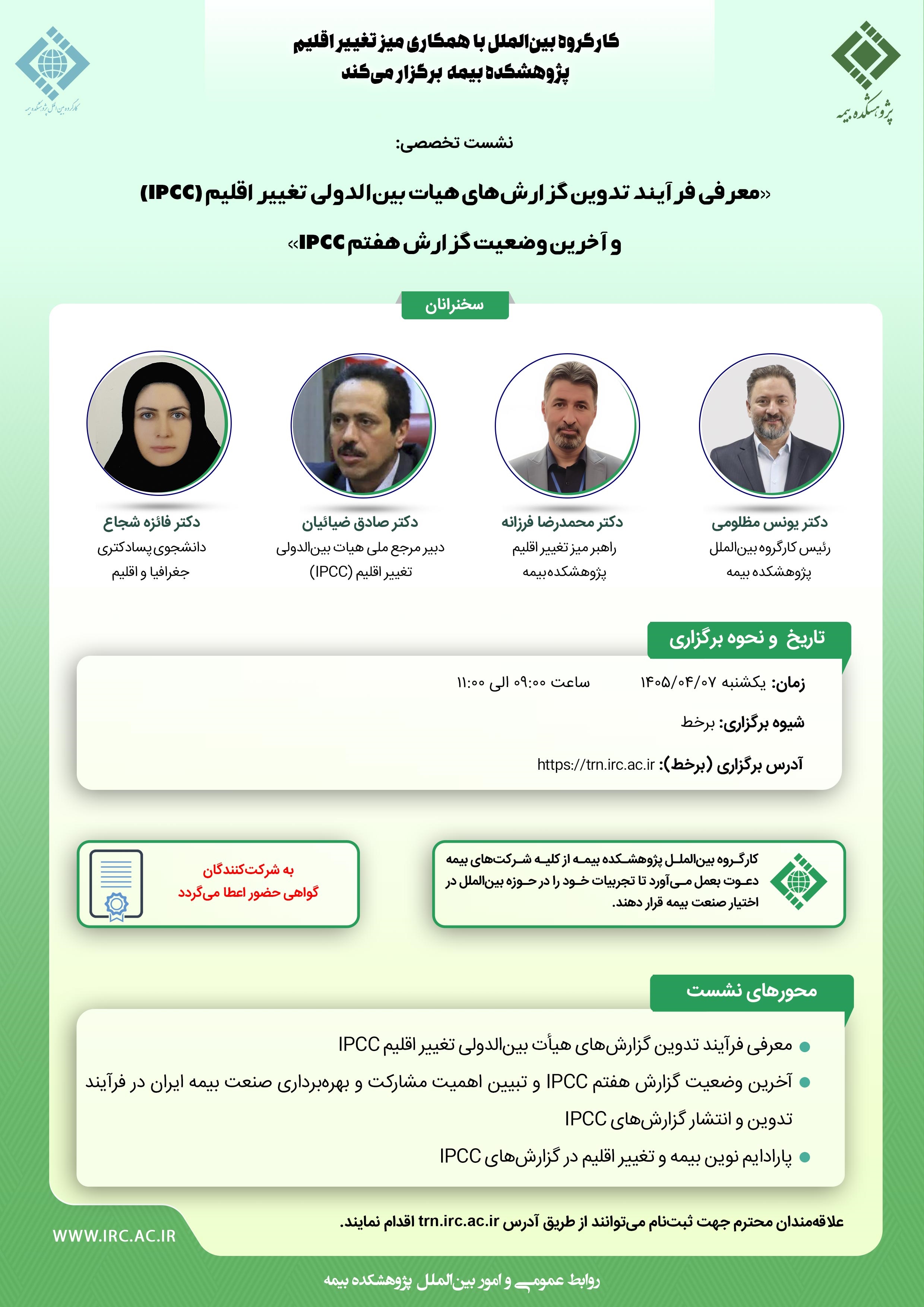 «معرفی فرآیند تدوین گزارش‌های هیات بین‌الدولی تغییر اقلیم (IPCC) و آخرین وضعیت گزارش هفتم IPCC»