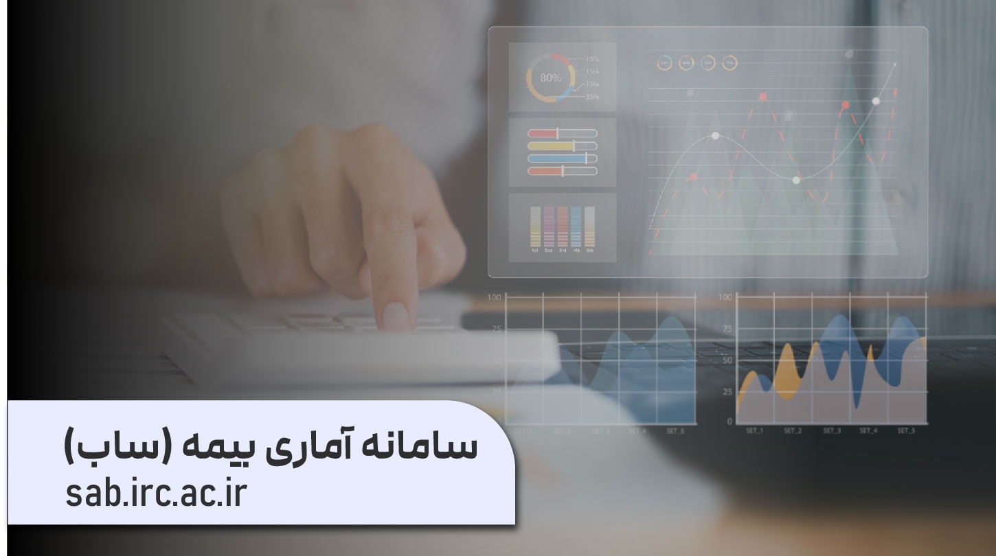 سامانه آماری بیمه «ساب» با مأموریت فراهم كردن دسترسی آسان به آمار صنعت بیمه و در انطباق كامل با سالنامه بیمه مركزی بازراه‌اندازی شد