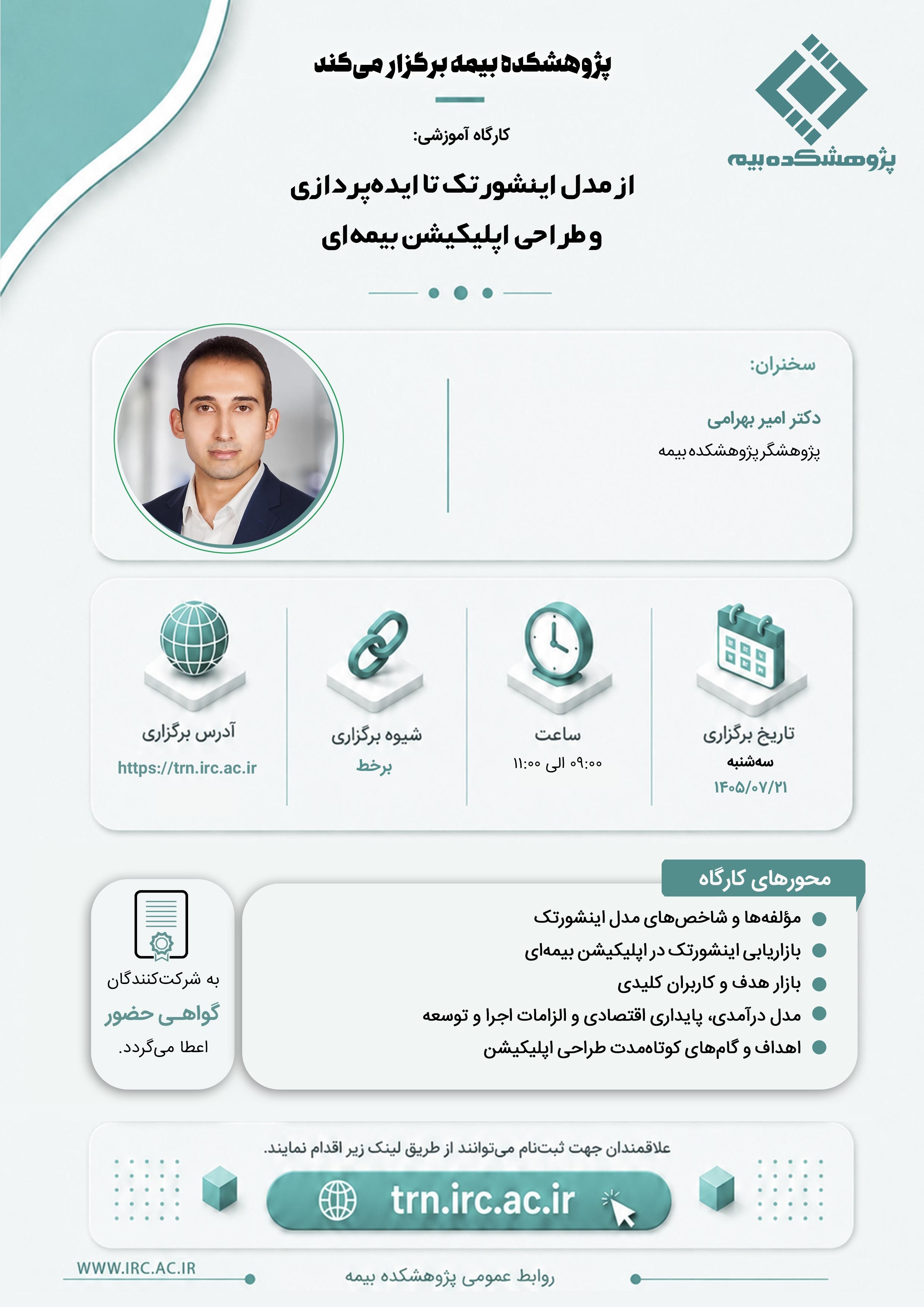 كارگاه آموزشی «از مدل اینشورتك تا ایده پردازی و طراحی اپلیكیشن بیمه ای»