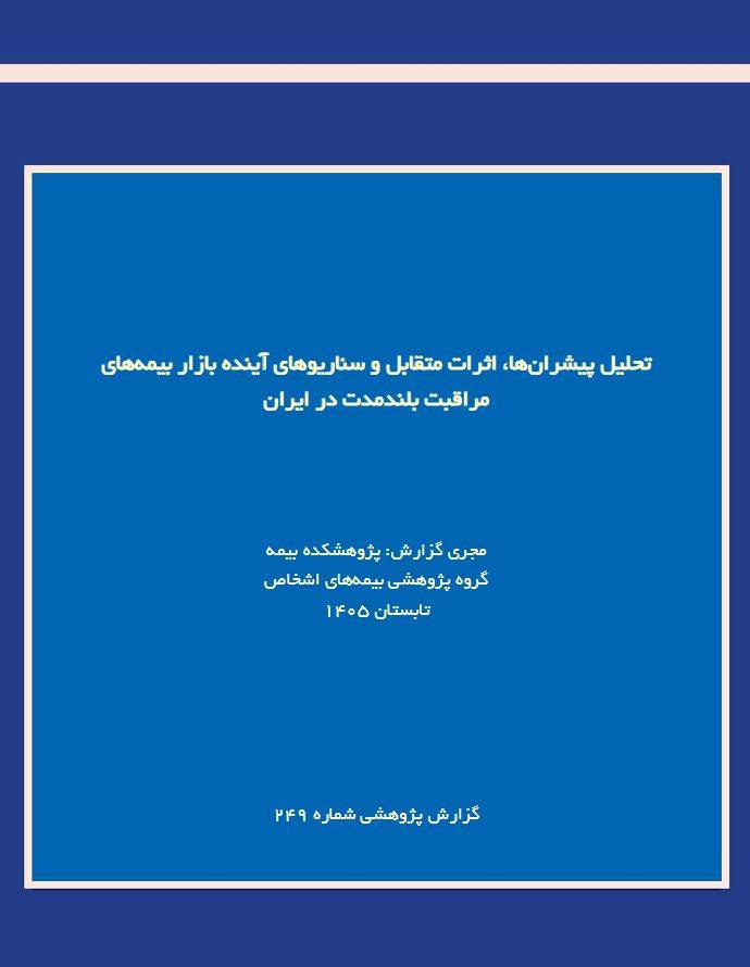 گزارش پژوهشی «تحلیل پیشران‌ها، اثرات متقابل و سناریوهای آینده بازار بیمه‌های مراقبت بلندمدت در ایران» منتشر شد