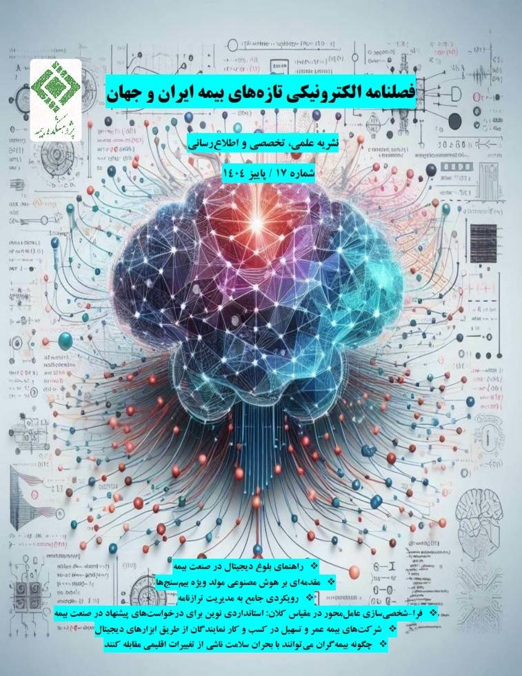 بلوغ دیجیتال، هوش مصنوعی‌مولد و مدیریت ترازنامه؛ سه ستون تحول صنعت بیمه