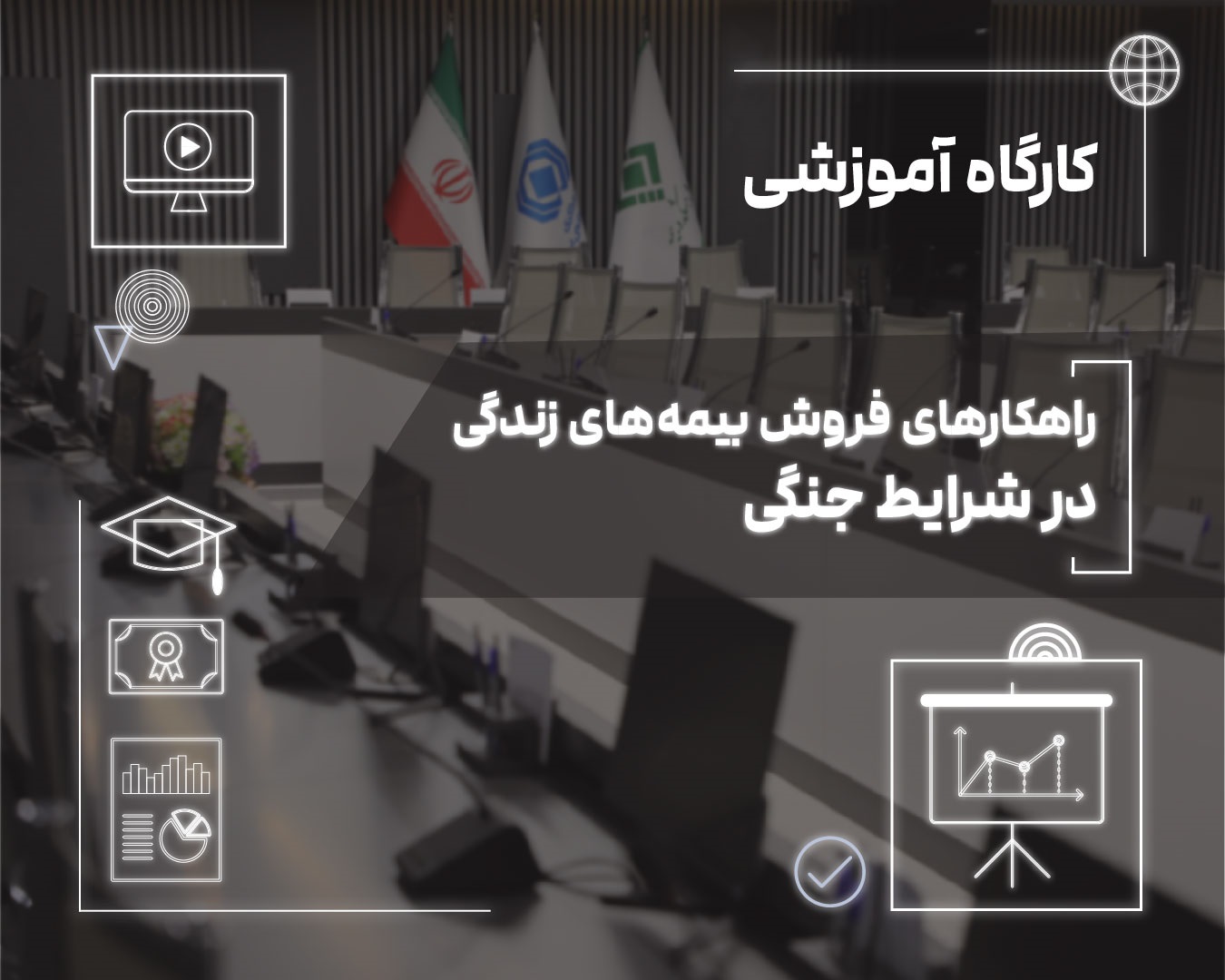 فروش بیمه‌های زندگی در دوران بحران؛ از مدیریت ریسك تا ایجاد آرامش روانی