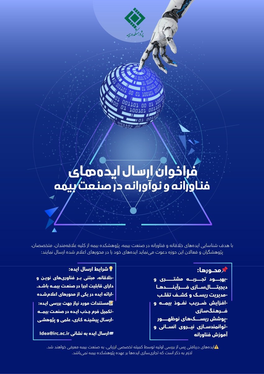 فراخوان جذب ایده‌های نوآورانه و فناورانه