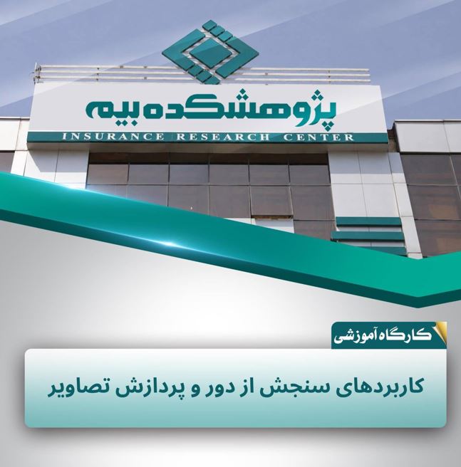 سنجش از دور؛ ابزاری نوین برای مدیریت ریسك و ارزیابی خسارت در صنعت بیمه