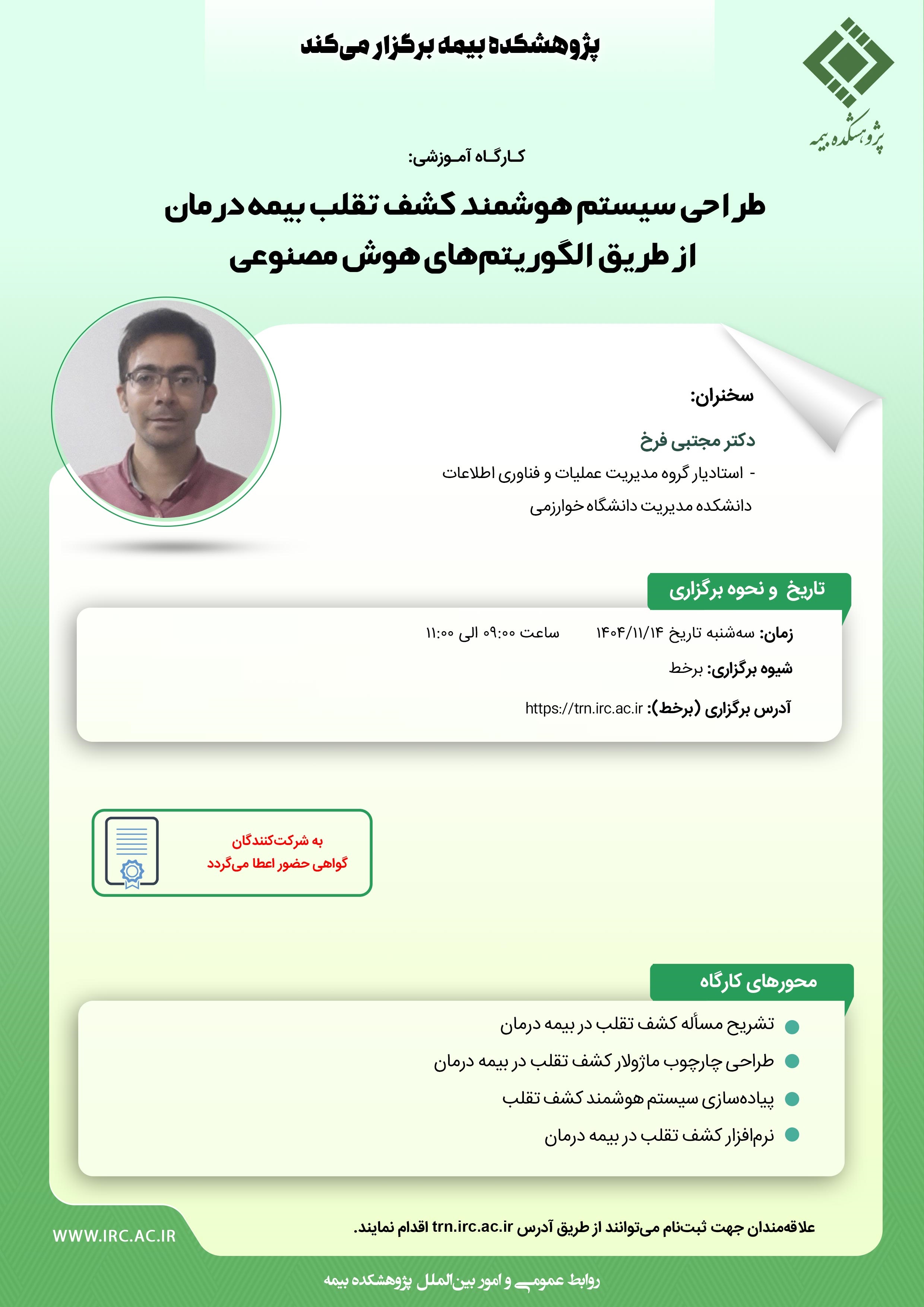 برگزاری كارگاه آموزشی «طراحی سیستم هوشمند كشف تقلب بیمه درمان با الگوریتم‌های هوش مصنوعی» توسط پژوهشكده بیمه