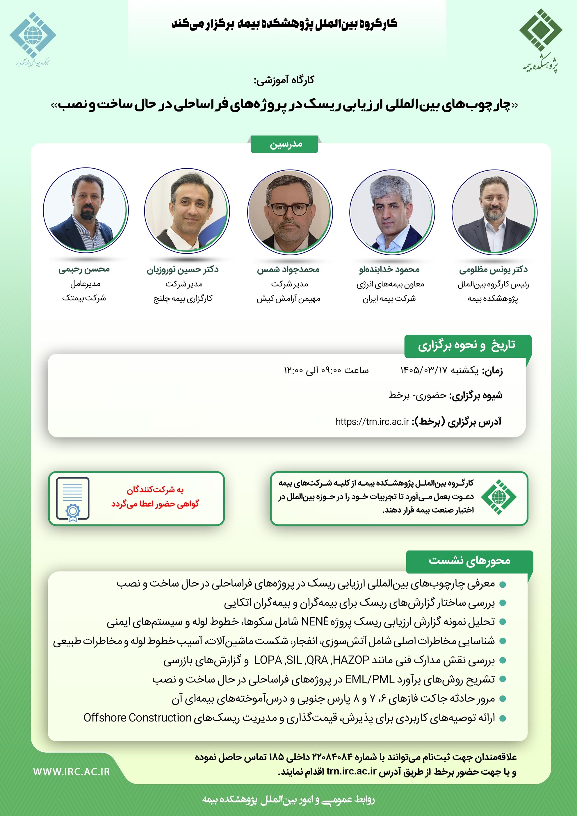 كارگاه آموزشی «چارچوب‌های بین‌المللی ارزیابی ریسك در پروژه‌های فراساحلی در حال ساخت و نصب»