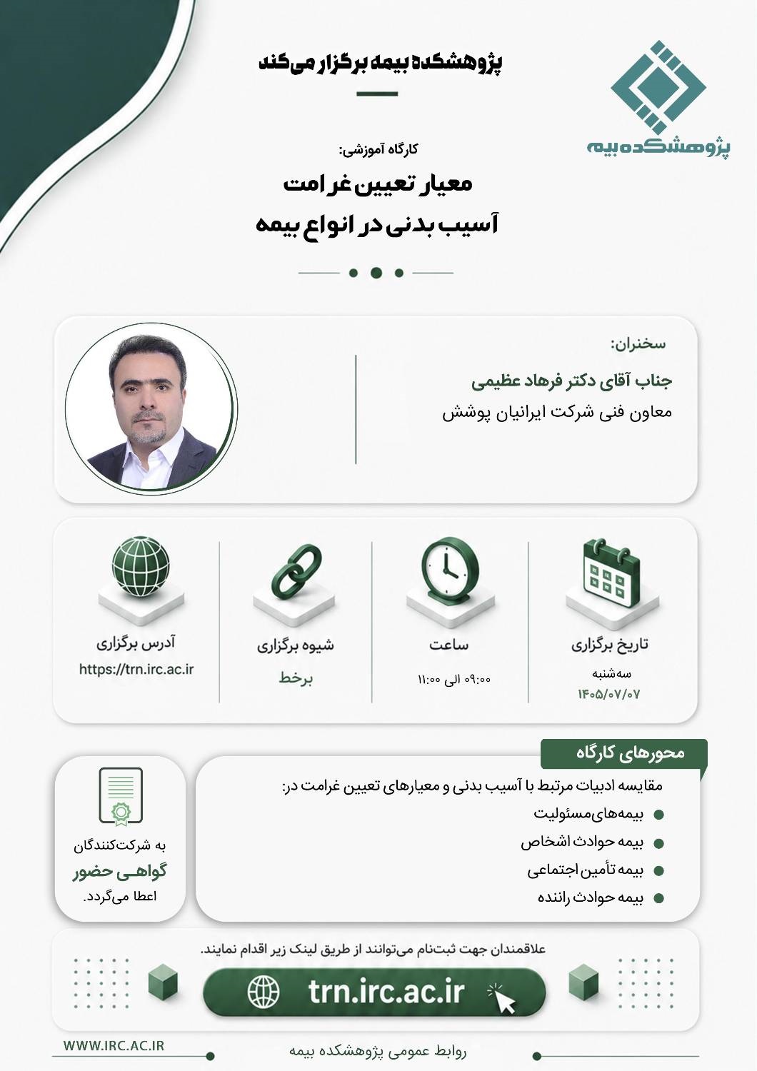 معیار تعیین غرامت آسیب بدنی در انواع بیمه