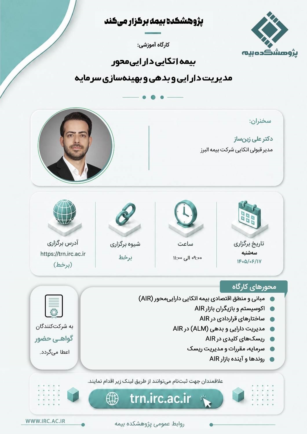 كارگاه آموزشی بیمه اتكایی دارایی محور، مدیریت دارایی و بهینه سازی سرمایه