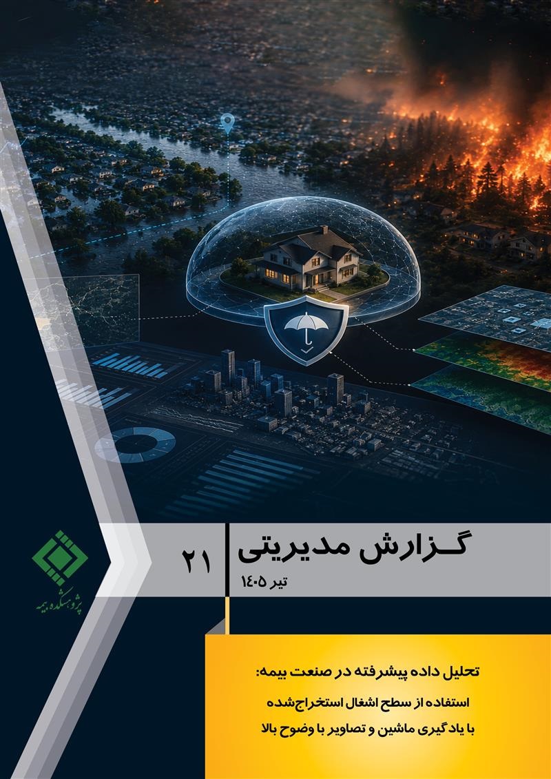 انتشار گزارش مدیریتی شماره ۲۱ پژوهشكده بیمه با محور تحلیل داده‌های پیشرفته در صنعت بیمه