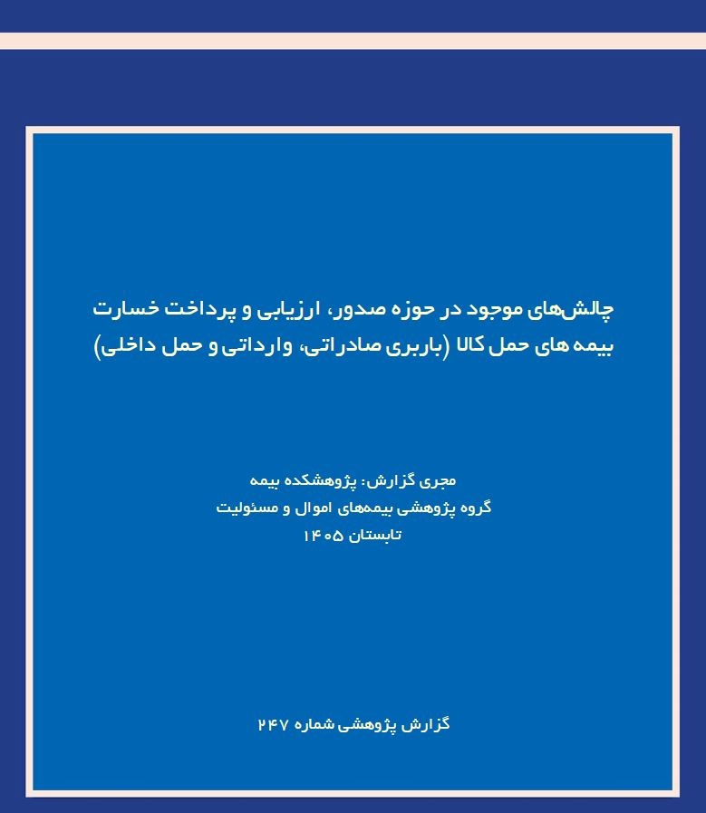 شناسایی چالش‌های صدور و پرداخت خسارت در بیمه‌های باربری