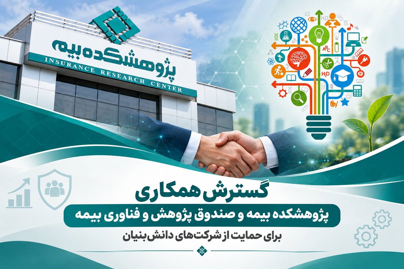 توسیع التعاون بین معهد التأمین وصندوق أبحاث وتقنیة التأمین لدعم الشركات المعرفیة