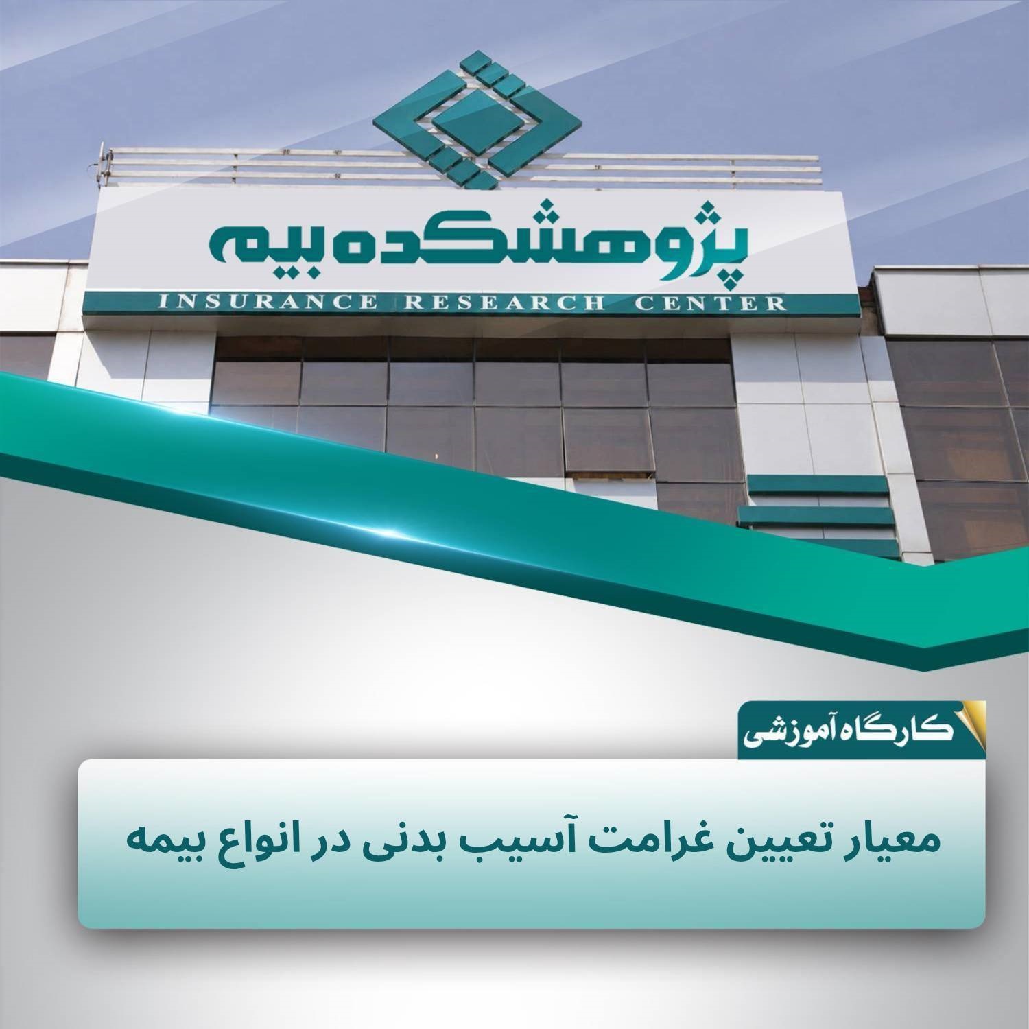 معیار تعیین غرامت آسیب بدنی در انواع بیمه در پژوهشكده بیمه بررسی شد