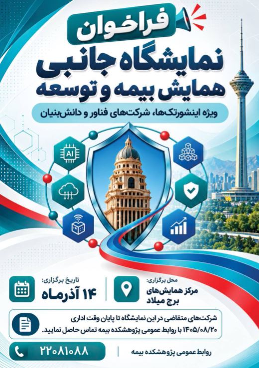فراخوان حضور شركت‌های فناور و دانش‌بنیان در نمایشگاه جانبی همایش بیمه و توسعه