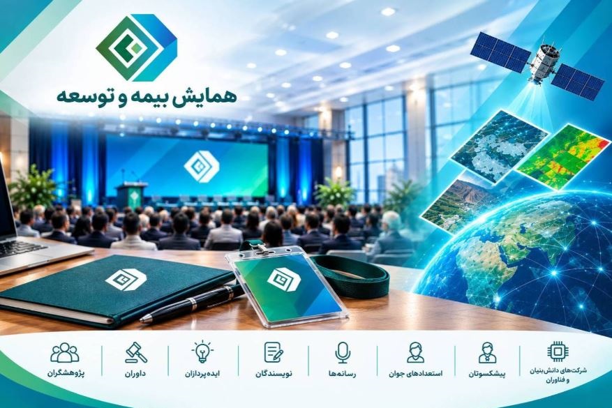 دعوت گسترده پژوهشكده بیمه از پژوهشگران، داوران، ایده‌پردازان، نویسندگان، رسانه‌ها، پیشكسوتان و استعدادهای جوان برای حضور در همایش بیمه و توسعه