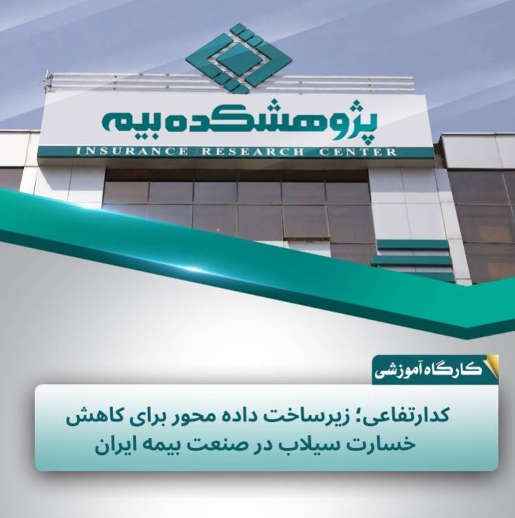كد ارتفاعی؛ گامی برای داده‌محور شدن مدیریت ریسك سیلاب در صنعت بیمه