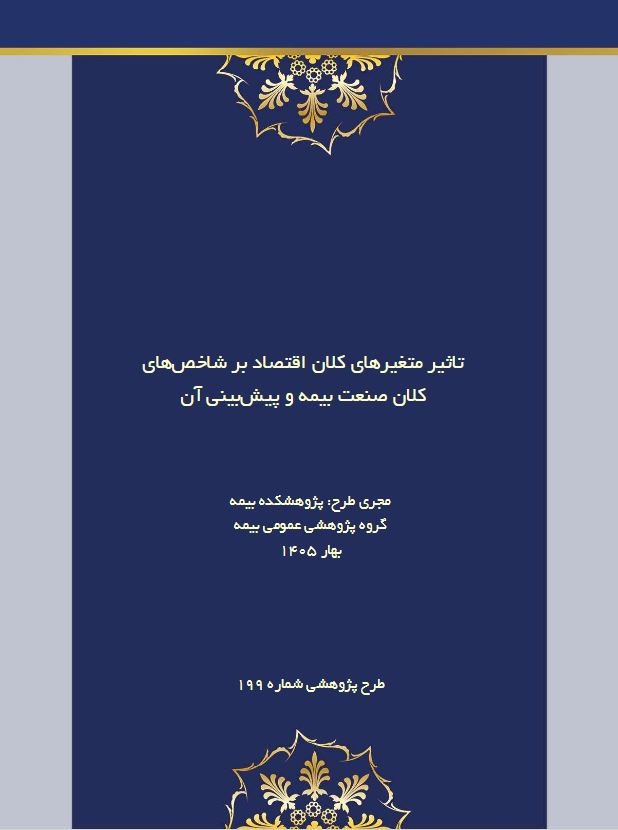 اثر تورم و متغیرهای كلان اقتصادی بر آینده صنعت بیمه