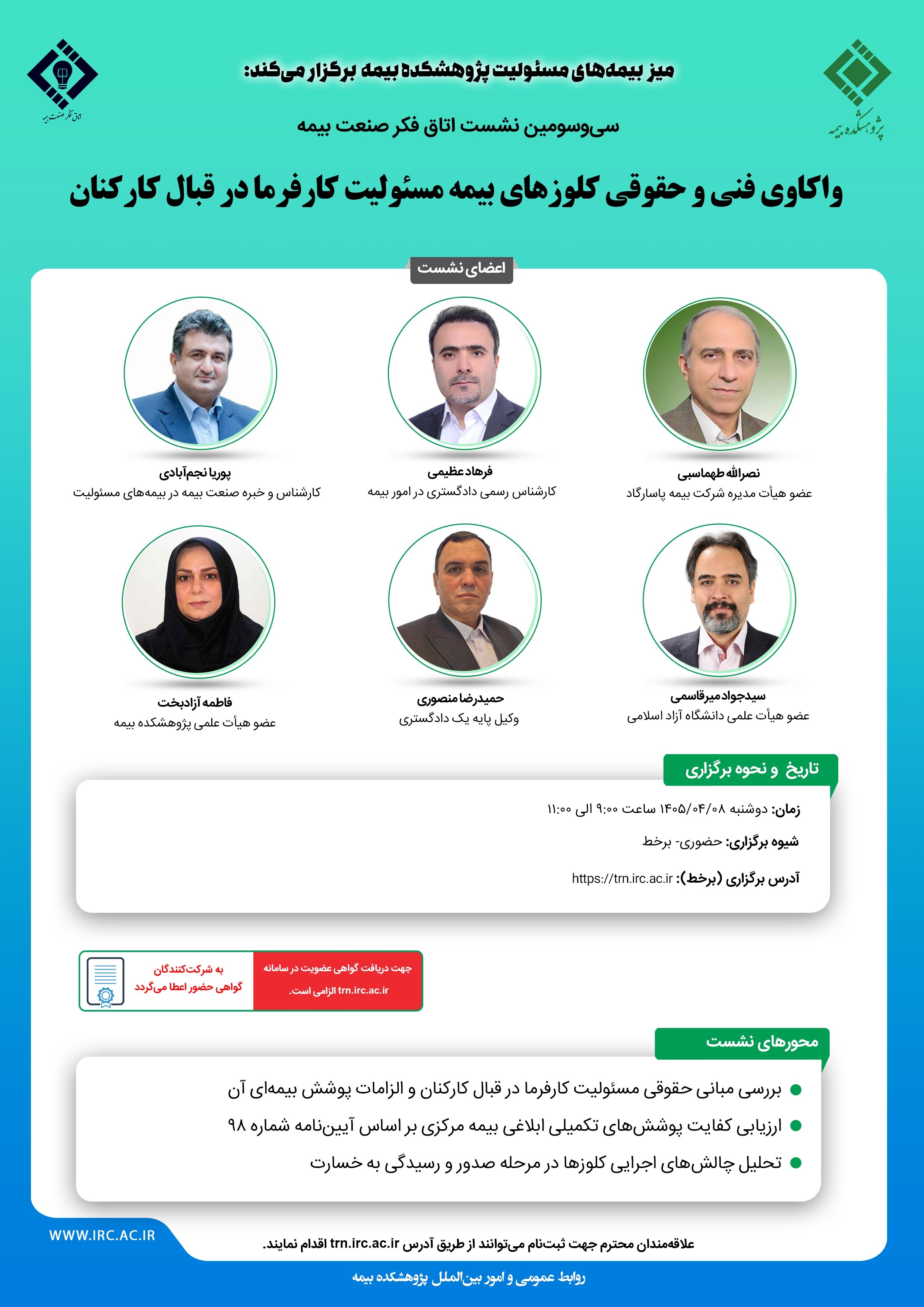 برگزاری سی و سومین نشست اتاق فكر صنعت بیمه با محوریت واكاوی فنی و حقوقی كلوزهای بیمه مسئولیت كارفرما در قبال كاركنان