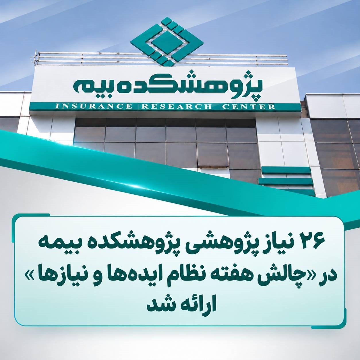 پژوهشكده بیمه ۲۶ نیاز پژوهشی را در «چالش هفته نظام ایده‌ها و نیازها» ارائه كرد