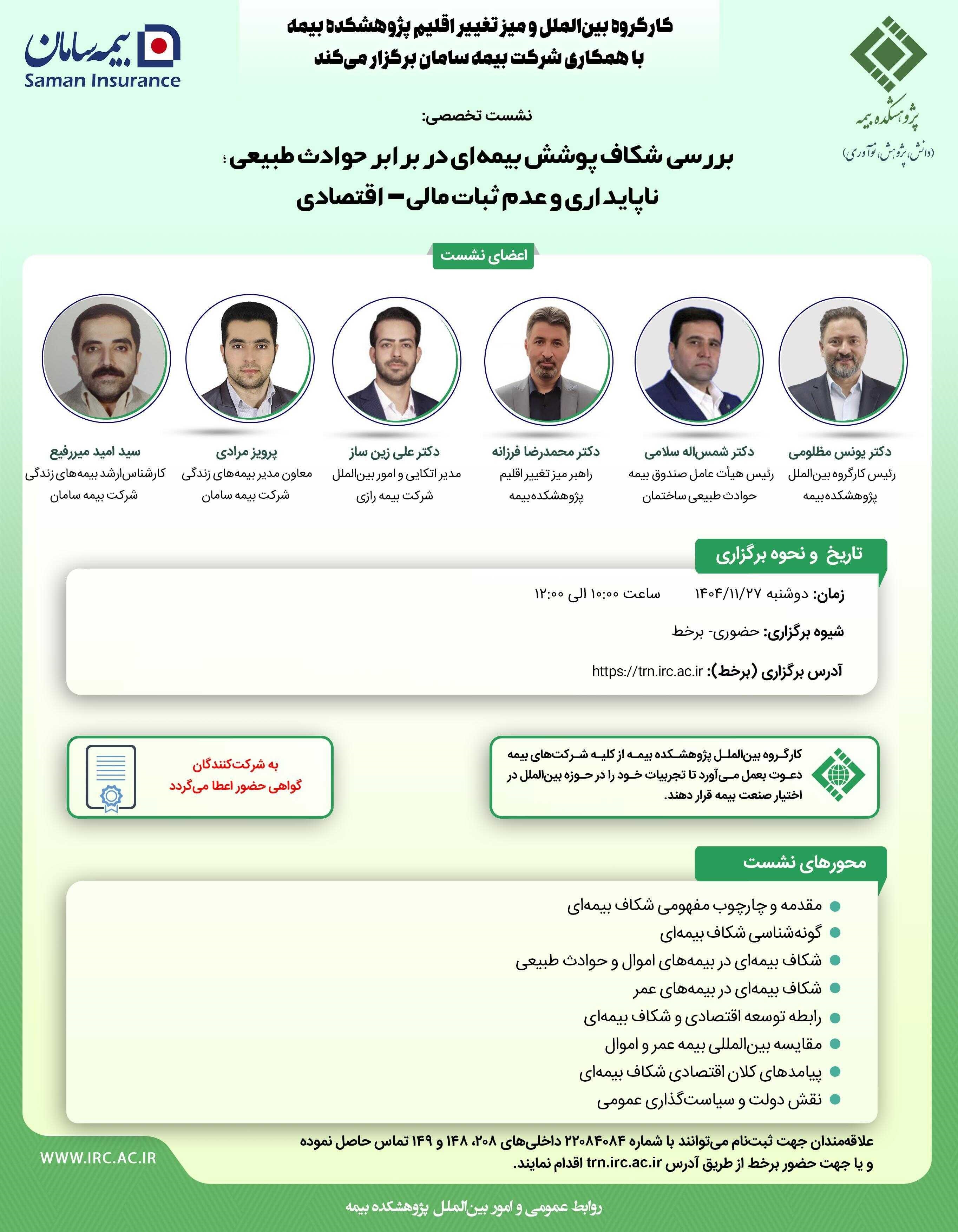 نشست تخصصی «بررسی شكاف پوشش بیمه‌ای در برابر حوادث طبیعی» در پژوهشكده بیمه برگزار می‌شود