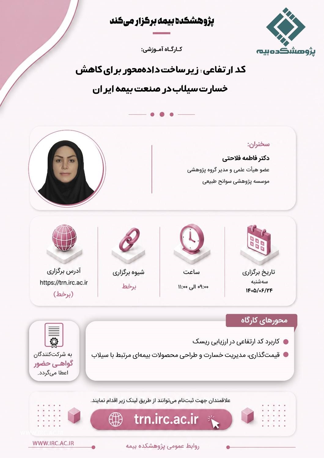كارگاه آموزشی كدارتفاعی؛ زیرساخت داده محور برای كاهش خسارت سیلاب در صنعت بیمه ایران