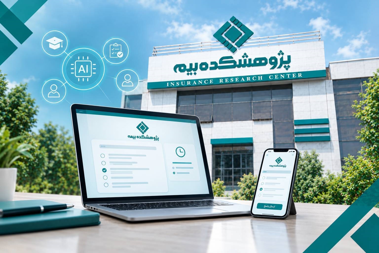 نخستین آزمون كاملاً هوشمند پژوهشكده بیمه ۲۳ مهر برگزار می‌شود