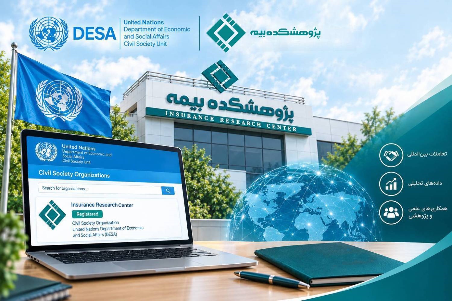 نمایه پژوهشكده بیمه در پایگاه داده جامعه مدنی اداره امور اقتصادی و اجتماعی سازمان ملل متحد (UN DESA) ثبت شد