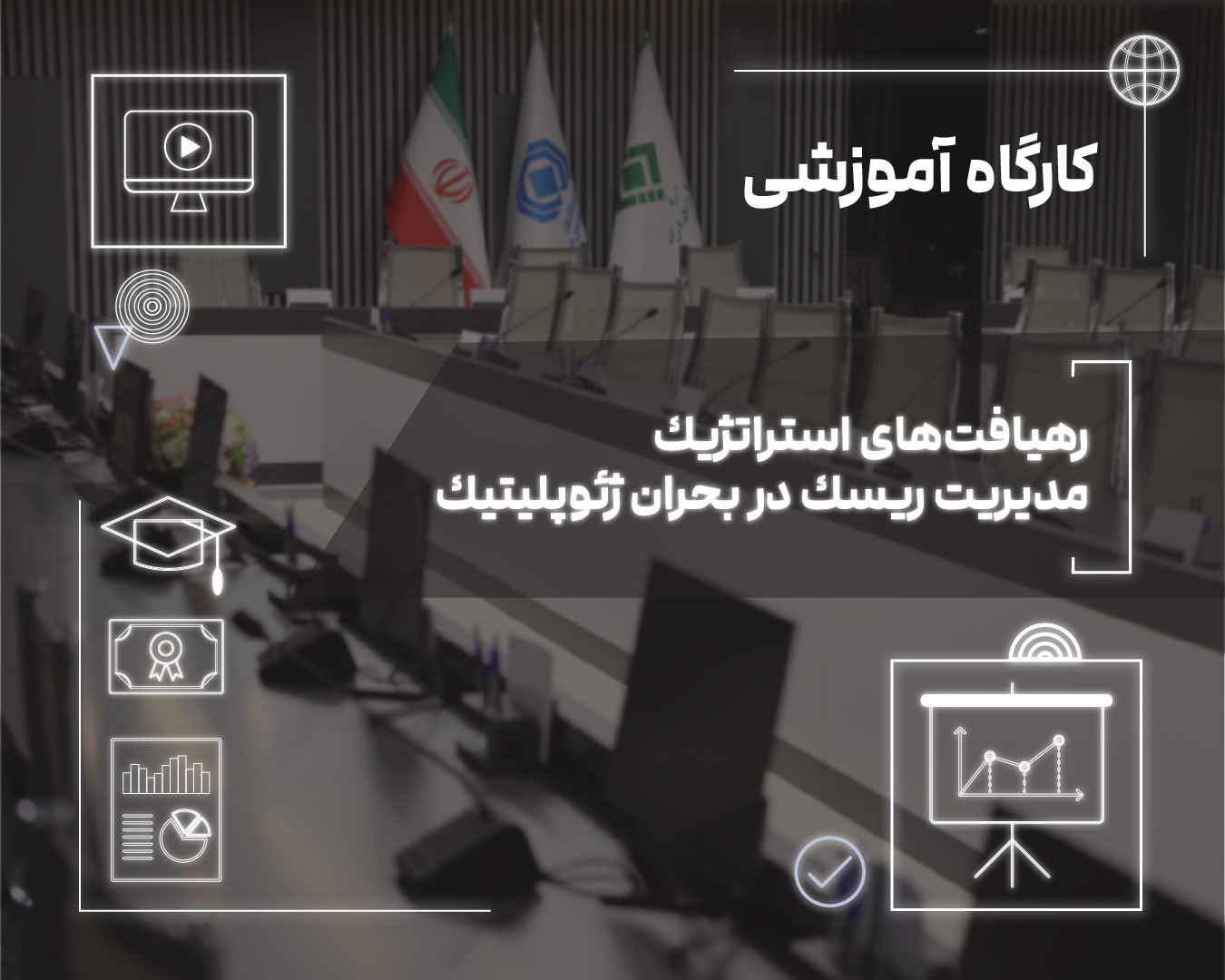 تاب‌آوری امروز، رشد فردا؛ نسخه صنعت بیمه برای عبور از بحران‌های ژئوپلیتیك