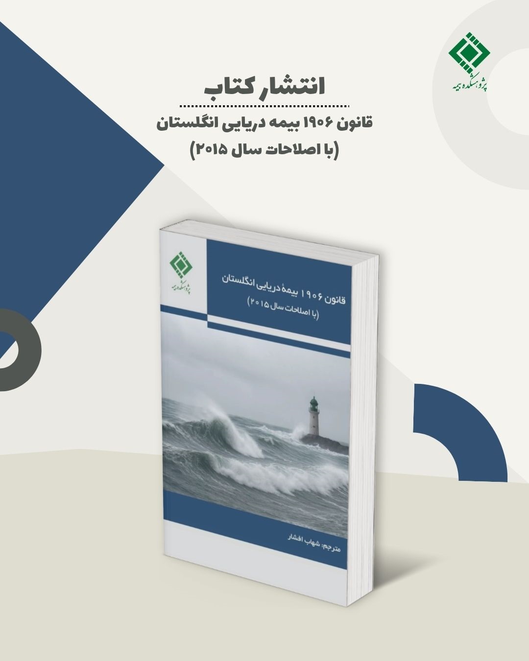 انتشار كتاب «قانون 1906 بیمه دریایی انگلستان (با اصلاحات سال 2015)» توسط پژوهشكده بیمه