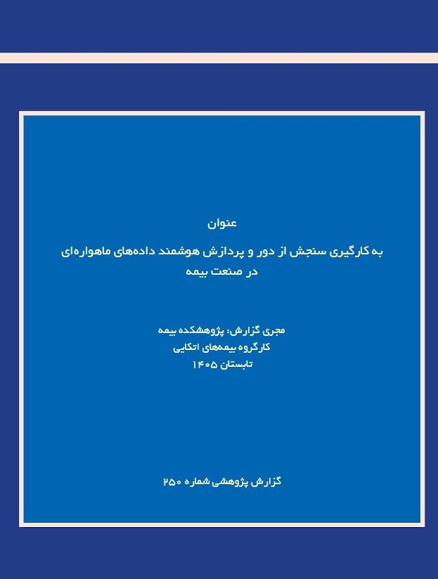 سنجش از دور؛ مسیر تازه صنعت بیمه برای مدیریت ریسك و پرداخت سریع‌تر خسارت
